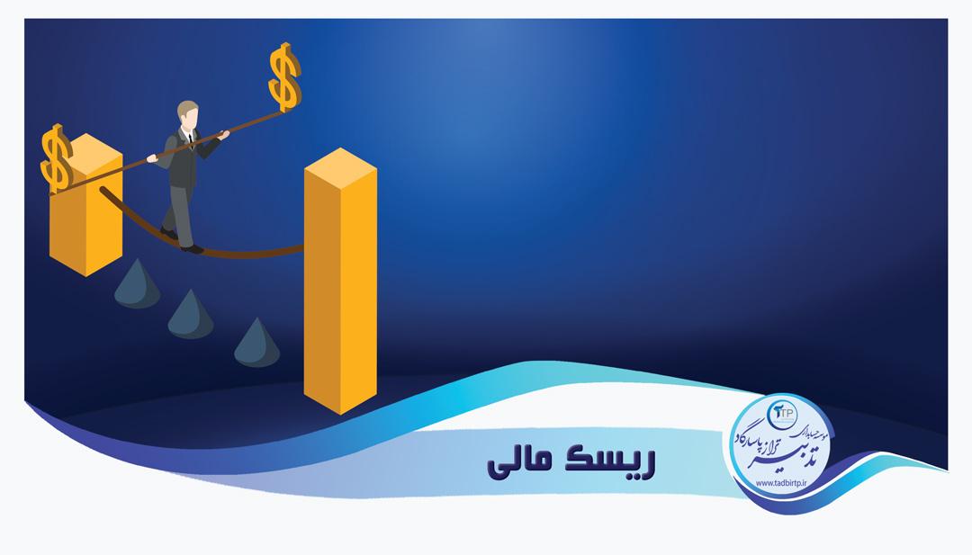 ریسک و مدیریت آن​ در دنیای امروز