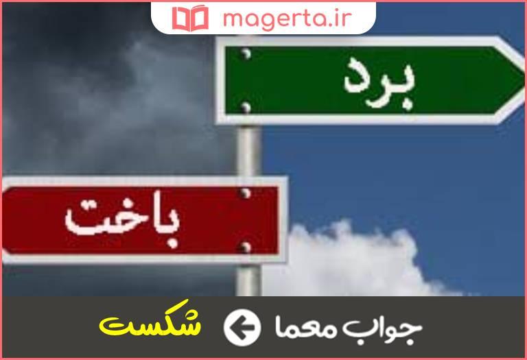 چگونه باخت می‌تواند به ‍فرصتی برای یادگیری​ تبدیل شود
