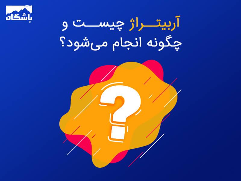آربیتراژ بتینگ
