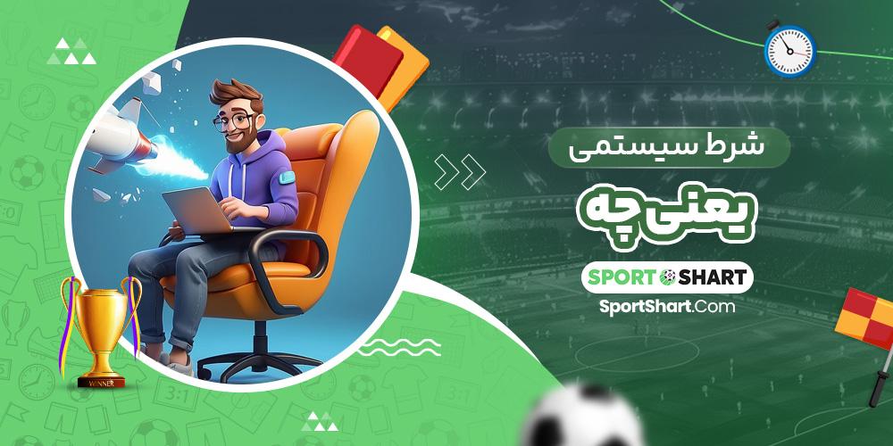 اهمیت شرط سیستمی در تصمیم‌گیری‌های اقتصادی
