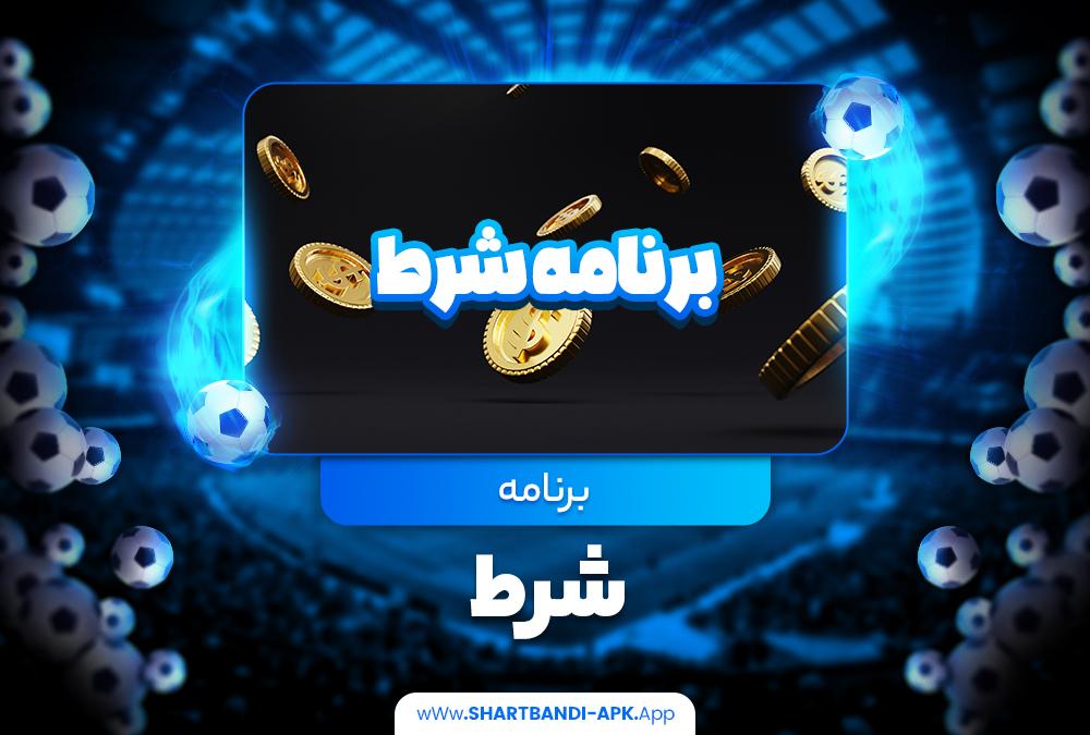 اپلیکیشن شرط‌بندی