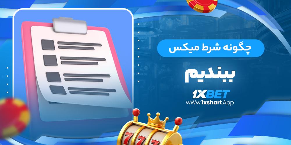 بررسی مفهوم شرط ⁤میکس ⁢و ⁣تأثیر⁢ آن ⁣بر ⁢نتایج شرط‌بندی