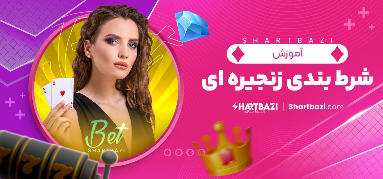 تحلیل ریسک و مدیریت سرمایه ‌در​ شرط‌بندی زنجیره‌ای