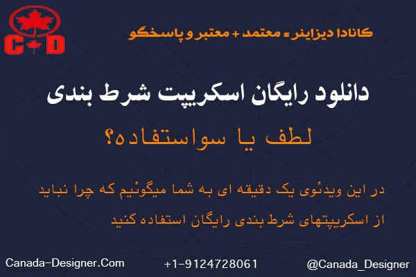 چگونه یک​ اسکریپت شرط‌بندی ‌کارآمد بسازیم