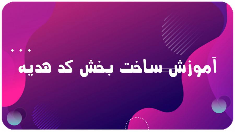 راهنمای انتخاب بهترین کدهای هدیه‌ برای عزیزان