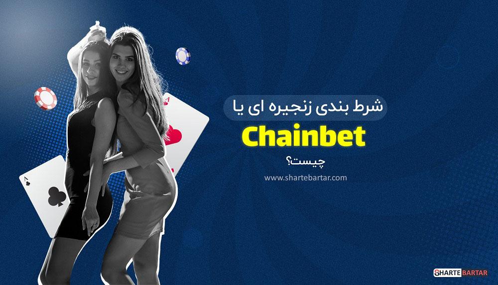 راهنمای انتخاب ‌بهترین پلتفرم‌های ‌شرط‌بندی زنجیره‌ای