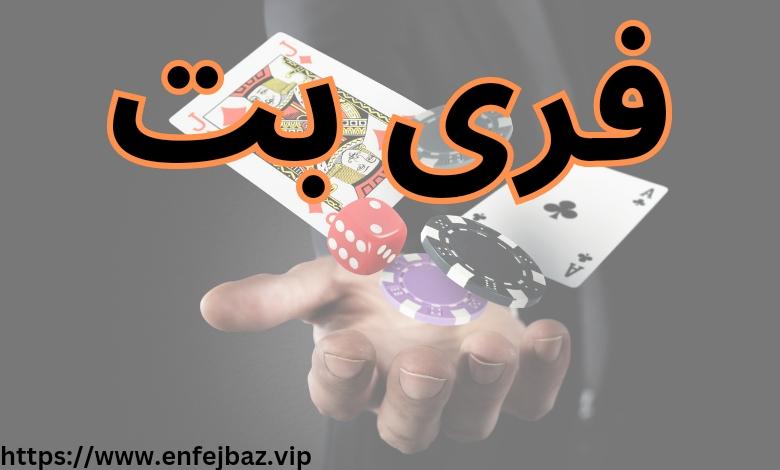 مزایای فری بت در دنیای بازی‌های‌ آنلاین