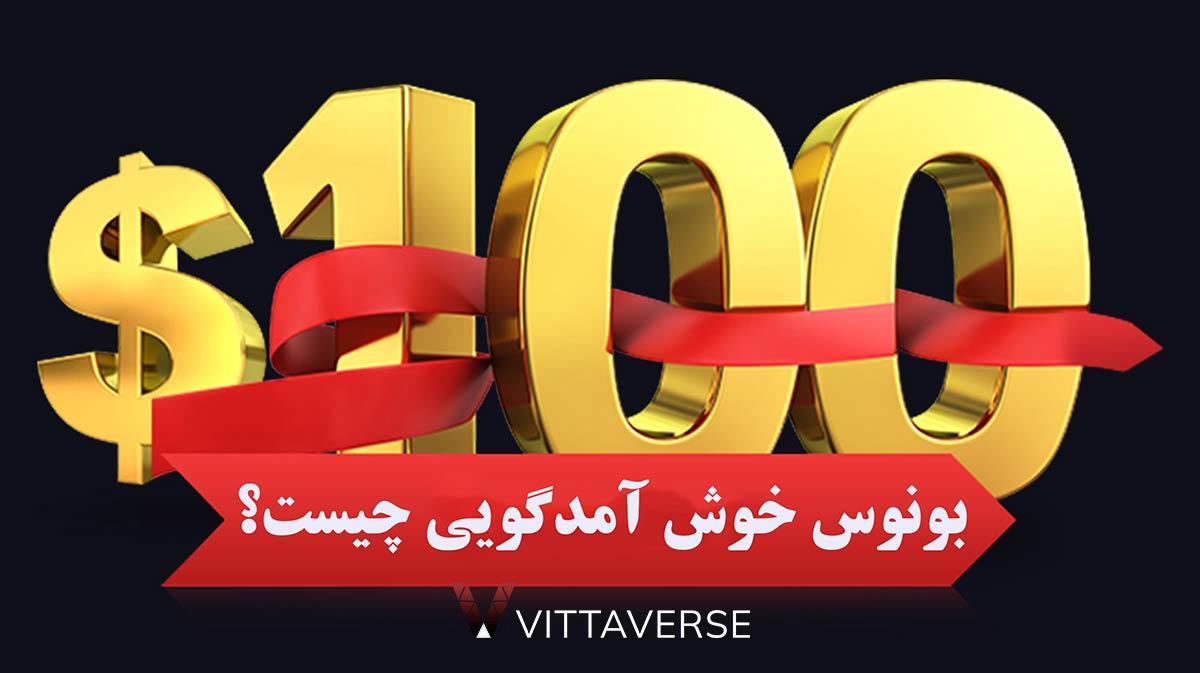 شیوه‌های جذاب برای بهره‌مندی از بونوس خوش‌آمدگویی