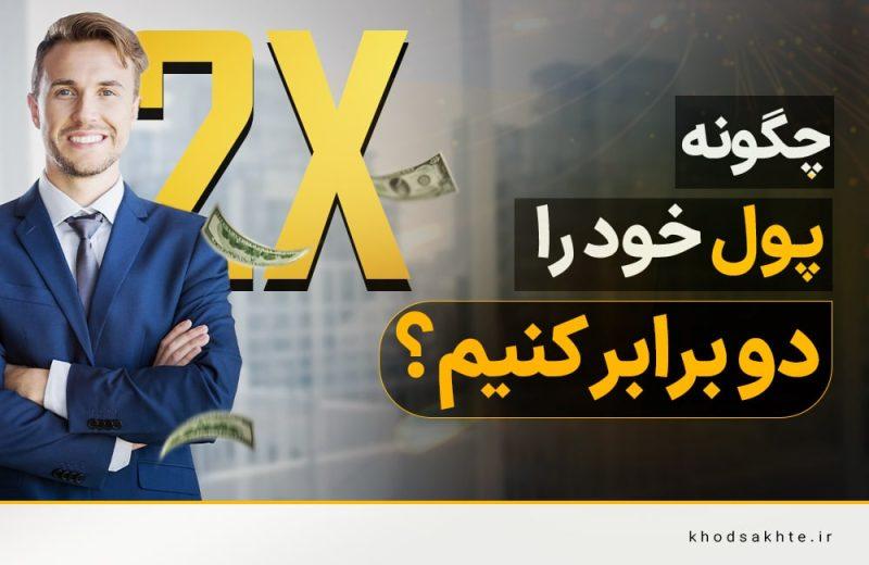روش دوبرابر کردن: معرفی ⁢و مفاهیم اساسی