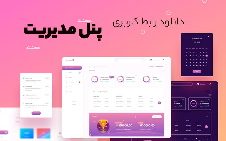 امنیت و حریم خصوصی در‍ پنل‌های کاربری
