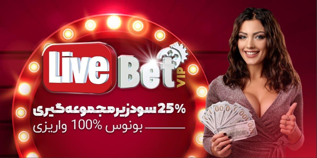 تجربه ⁣کاربری لایو بت و⁤ راه‌های بهبود آن