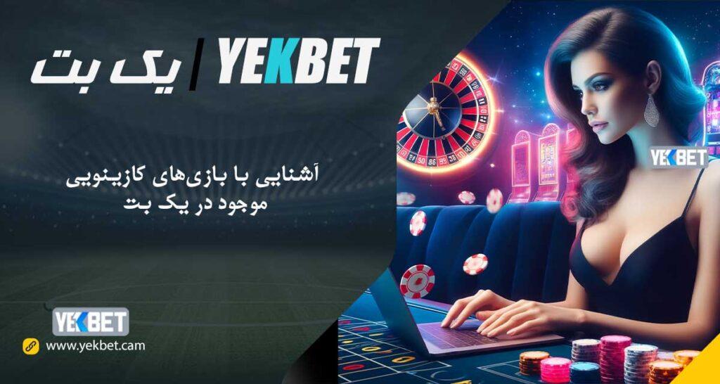 آشنایی ⁢با ⁣دنیای‍ بازی‌های کازینویی و انواع آن