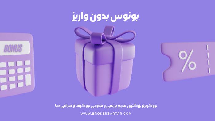 بانس بدون واریز