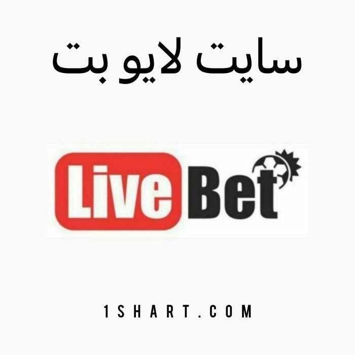 استراتژی‌های موفق در شرط بندی زنده
