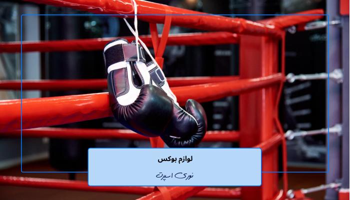 دنیای بوکس: تاریخچه و تحولات آن در ایران