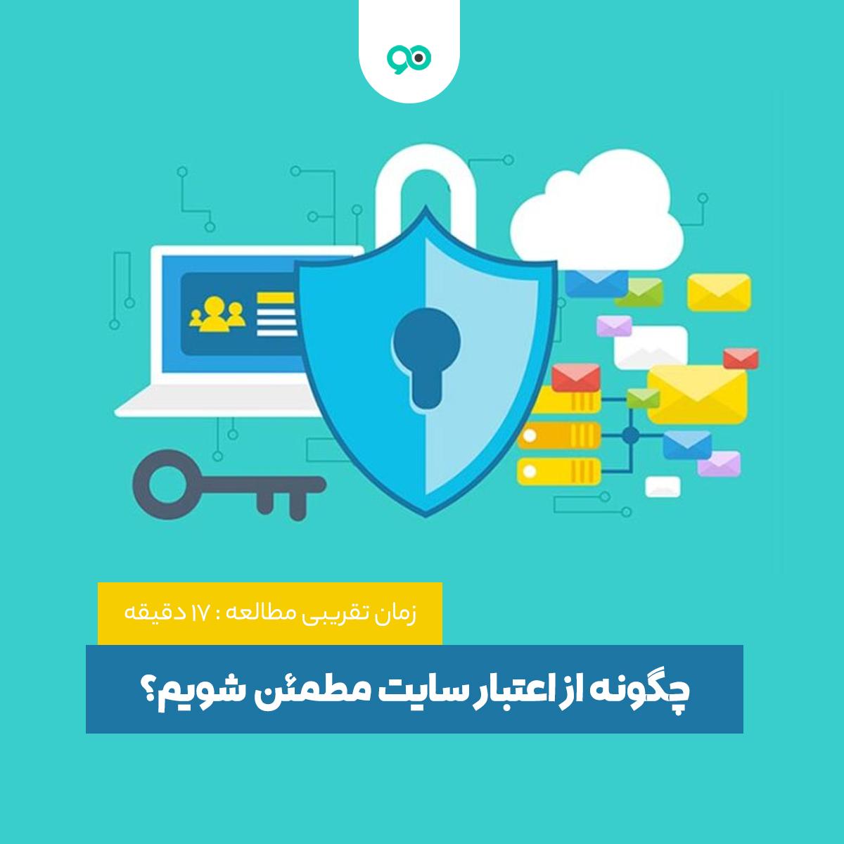 اهمیت اعتبار سایت ‌در دنیای دیجیتال