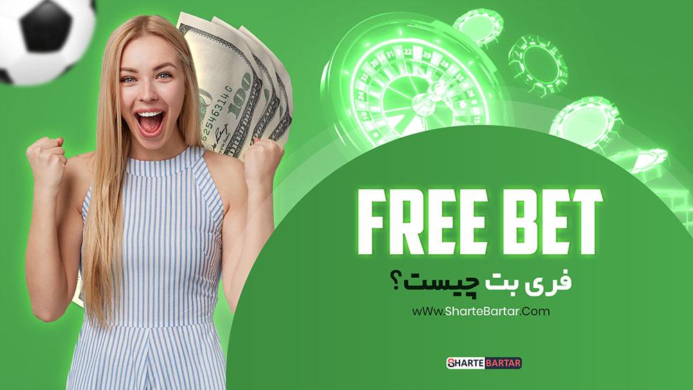 استراتژی‌های بهره‌برداری ⁣از فری ​بت برای بیشترین‌ سود